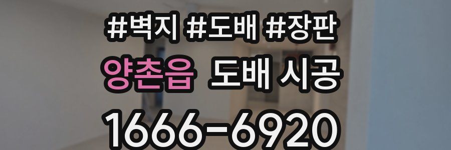 양촌읍 도배 시공