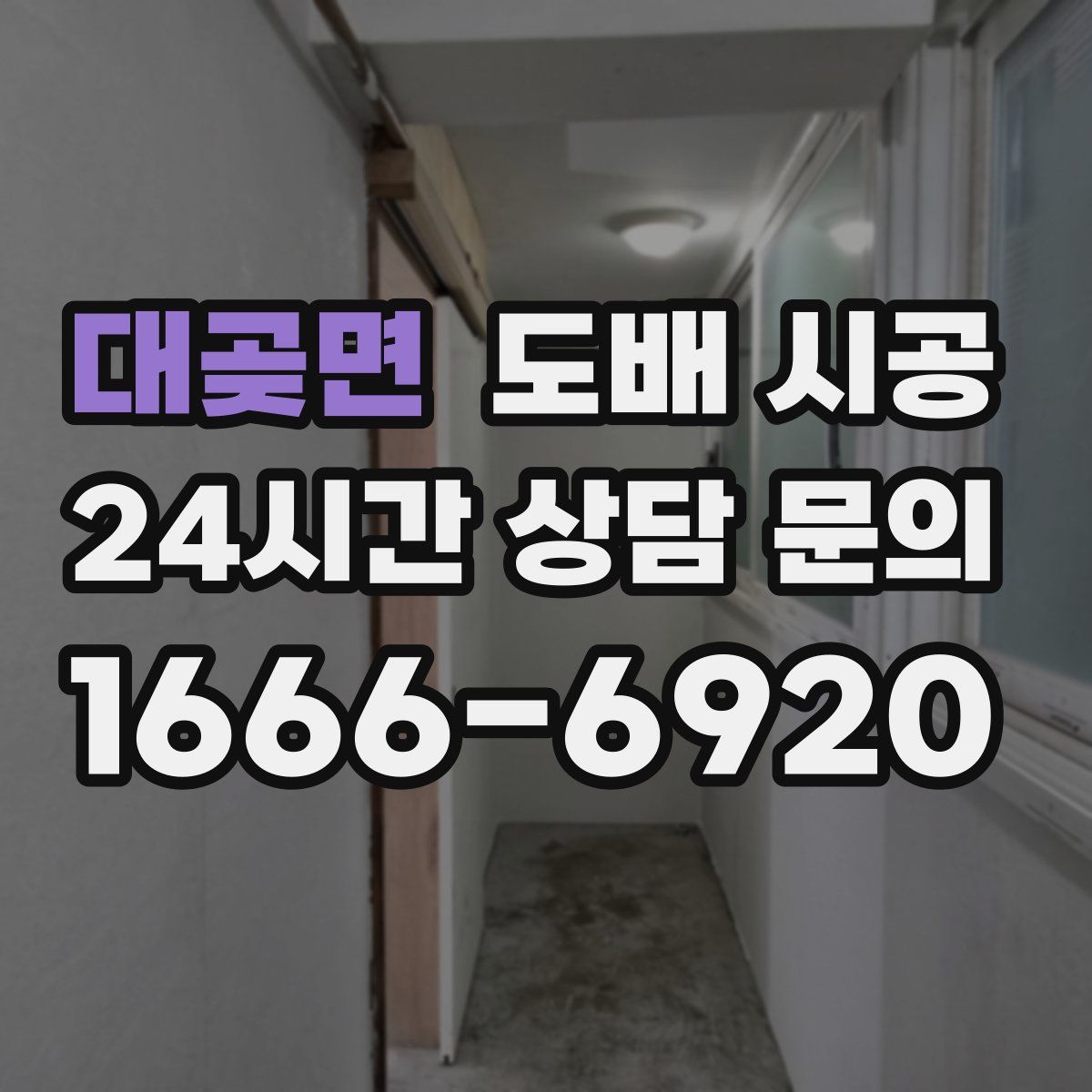 대곶면 도배 시공