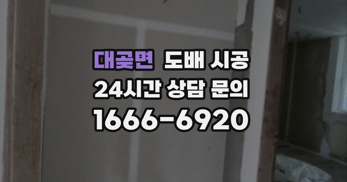 대곶면 도배 시공