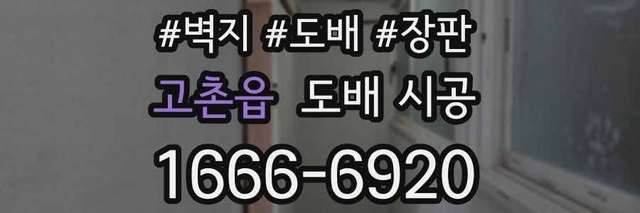 고촌읍 도배 시공