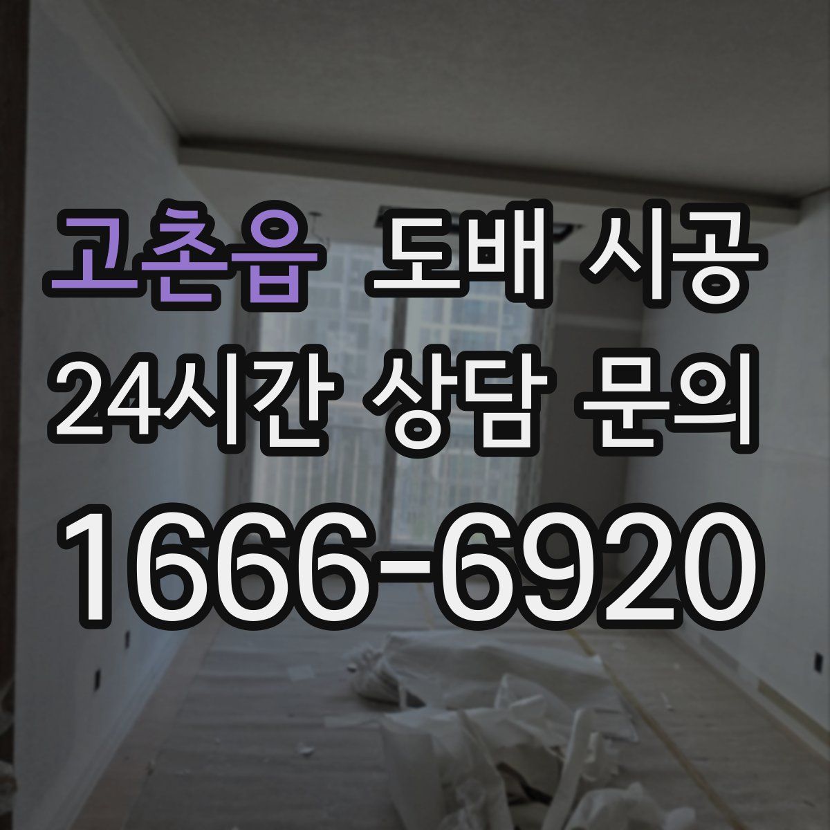 고촌읍 도배 시공