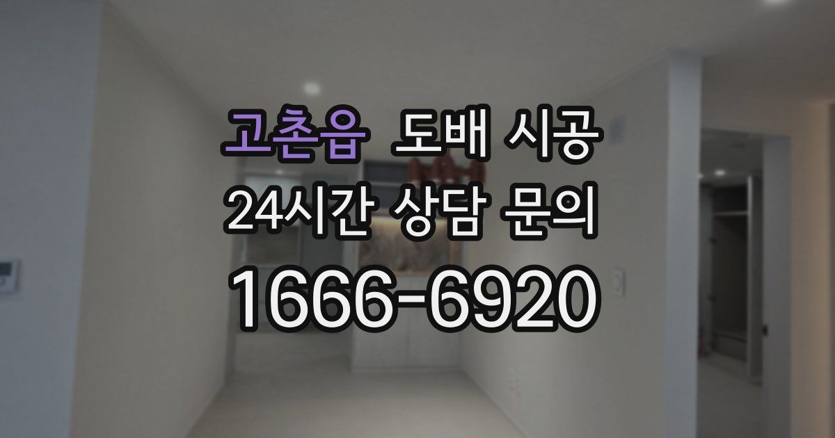 고촌읍 도배 시공
