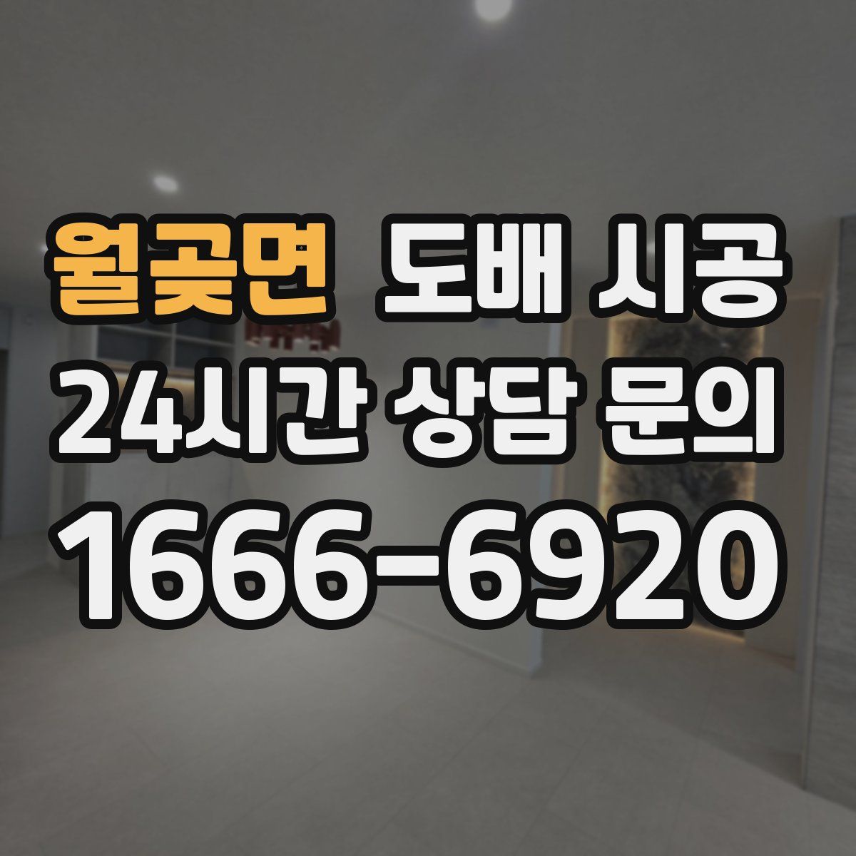 월곶면 도배 시공