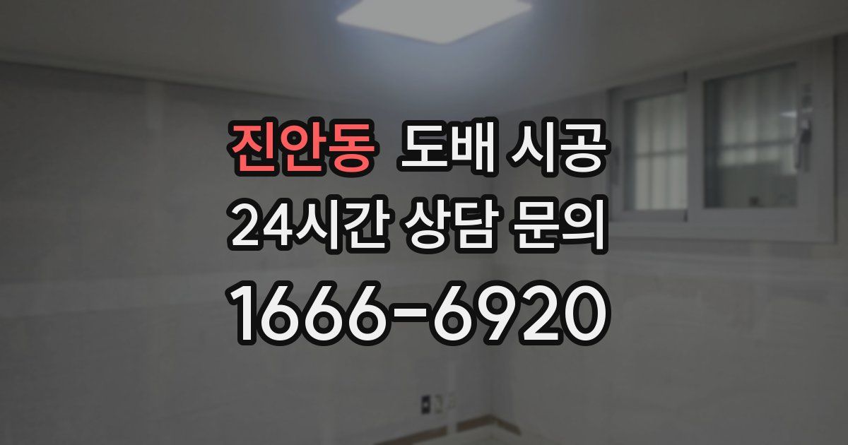진안동 도배 시공