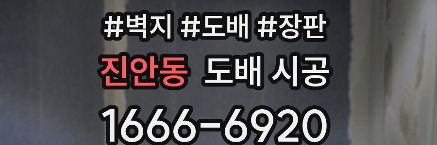진안동 도배 시공