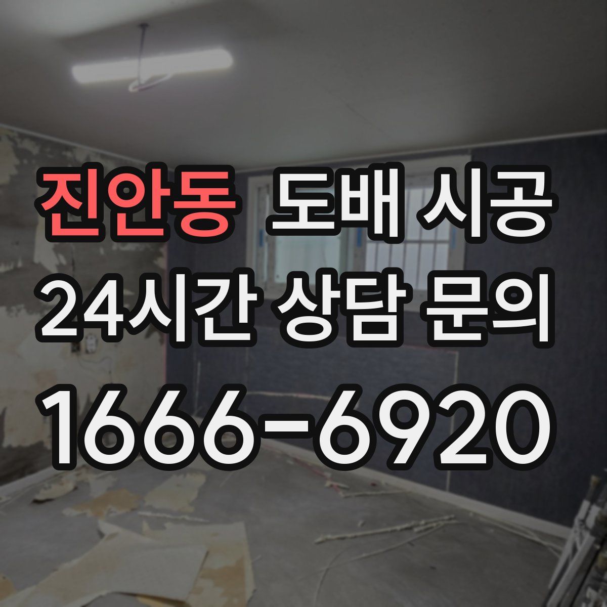 진안동 도배 시공
