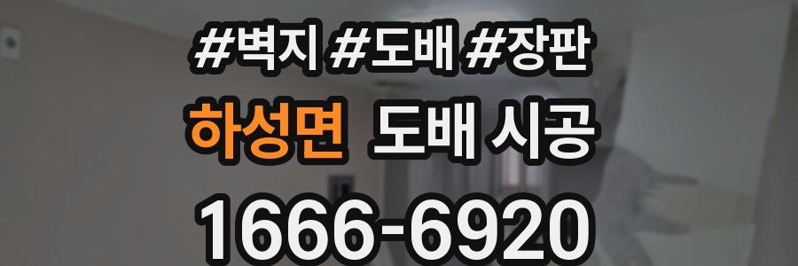 하성면 도배 시공