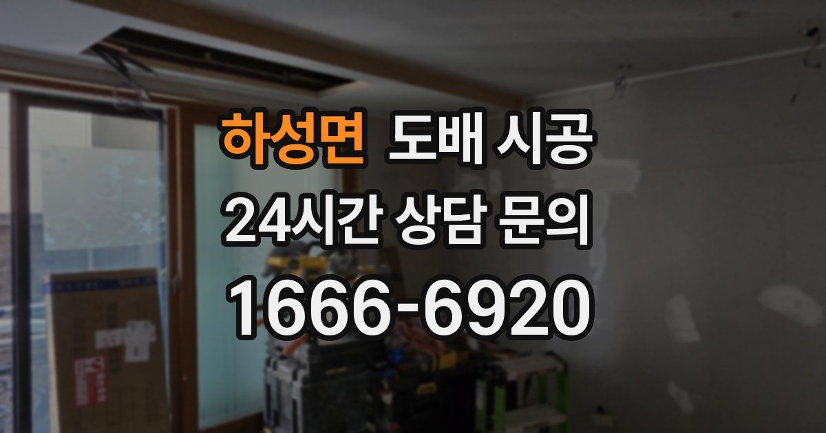 하성면 도배 시공