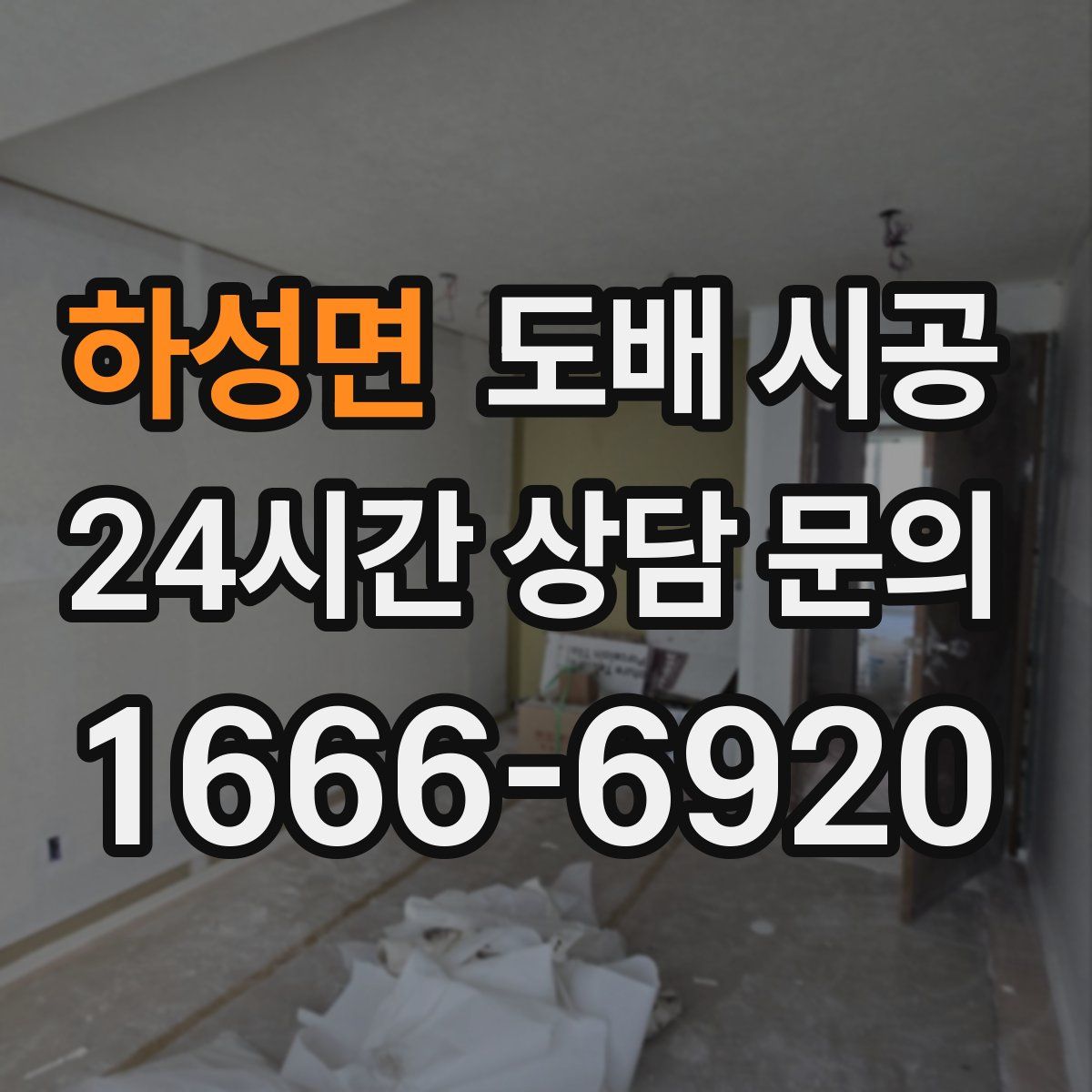 하성면 도배 시공