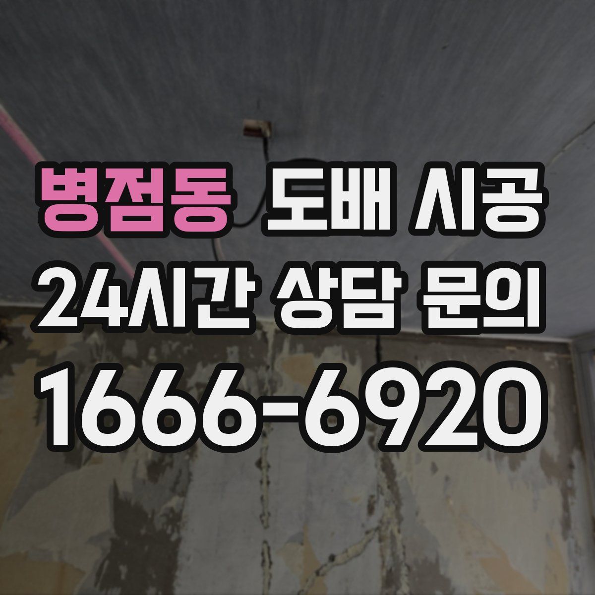 병점동 도배 시공