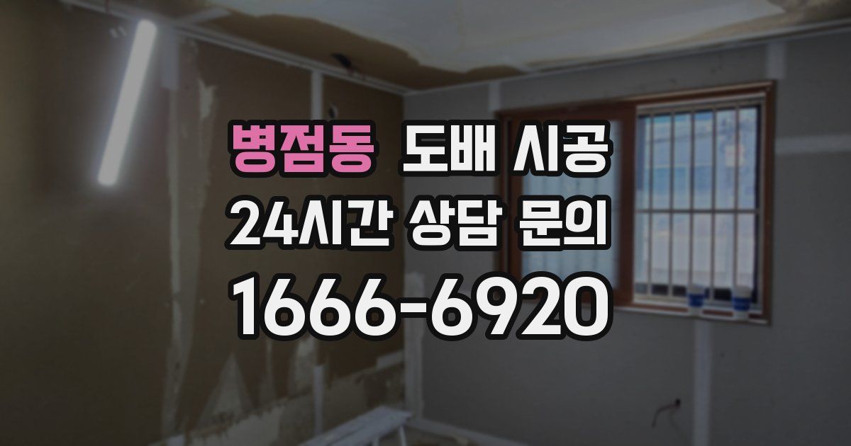 병점동 도배 시공