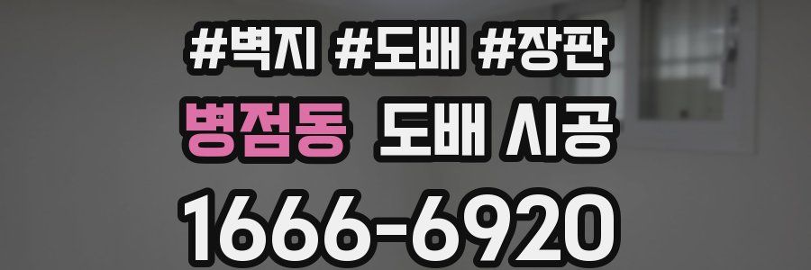 병점동 도배 시공