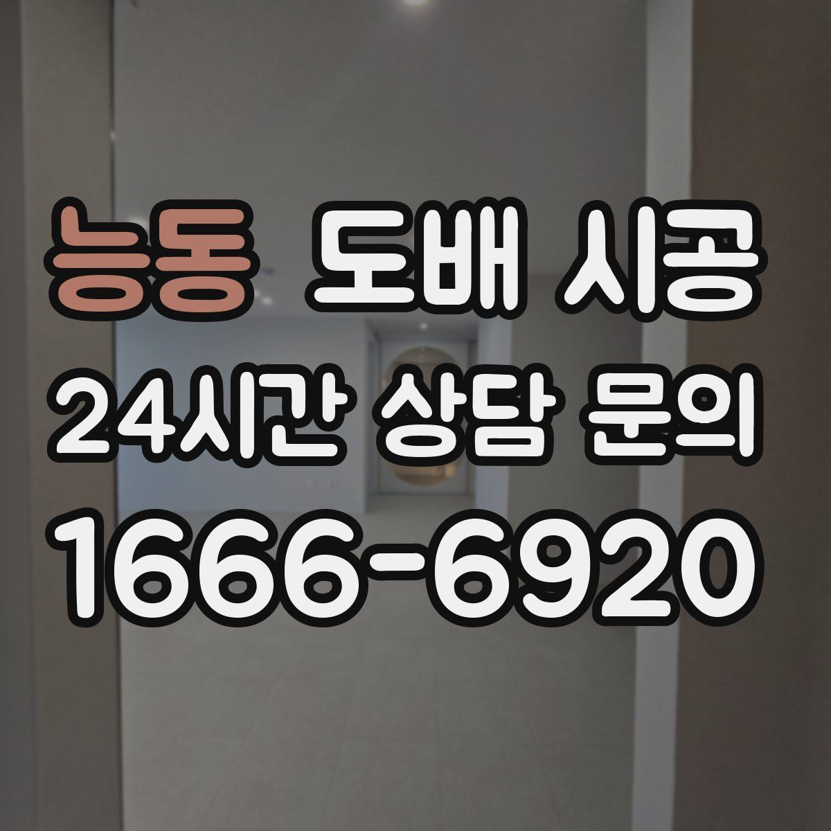 능동 도배 시공