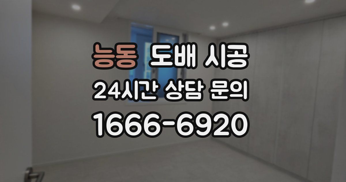 능동 도배 시공