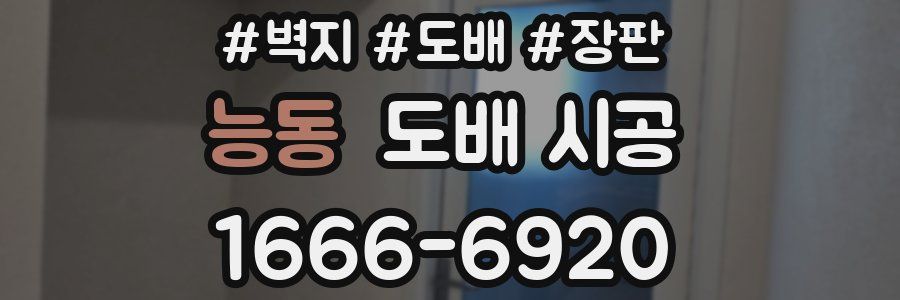 능동 도배 시공