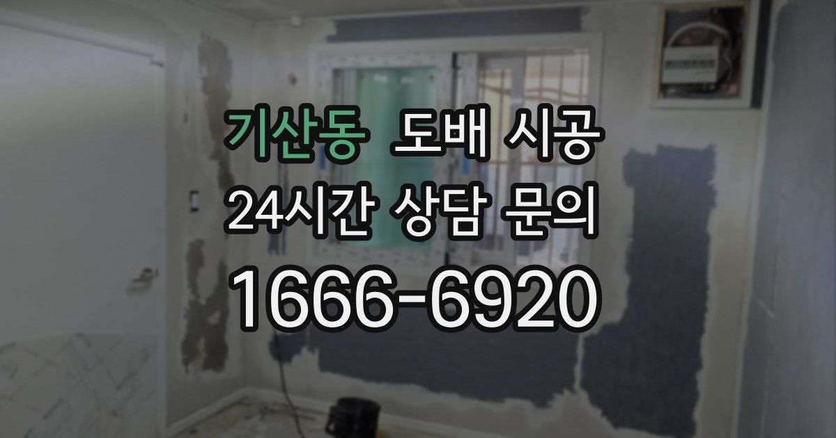 기산동 도배 시공