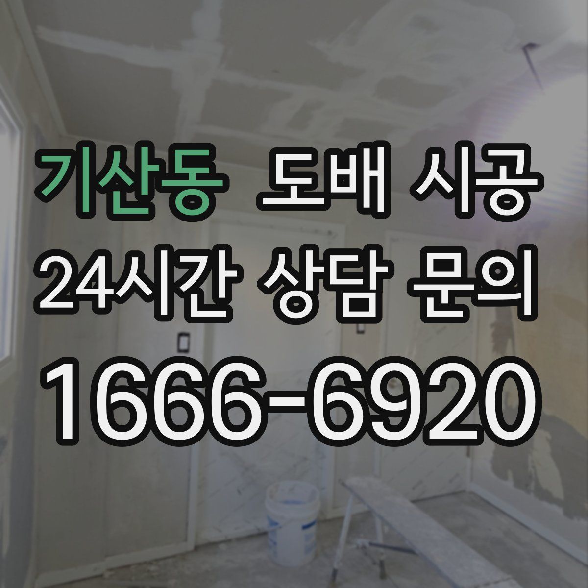 기산동 도배 시공