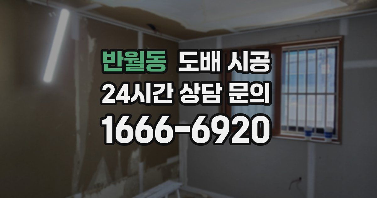 반월동 도배 시공