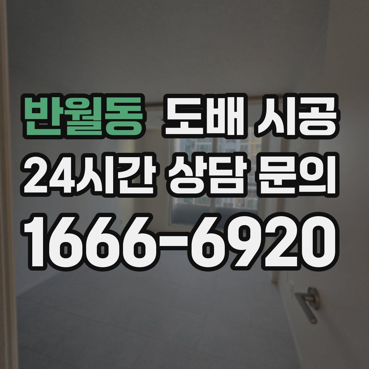 반월동 도배 시공