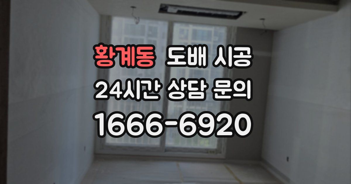 황계동 도배 시공