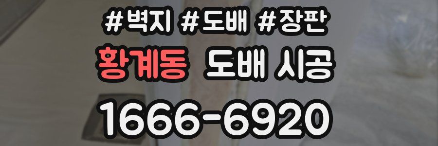 황계동 도배 시공