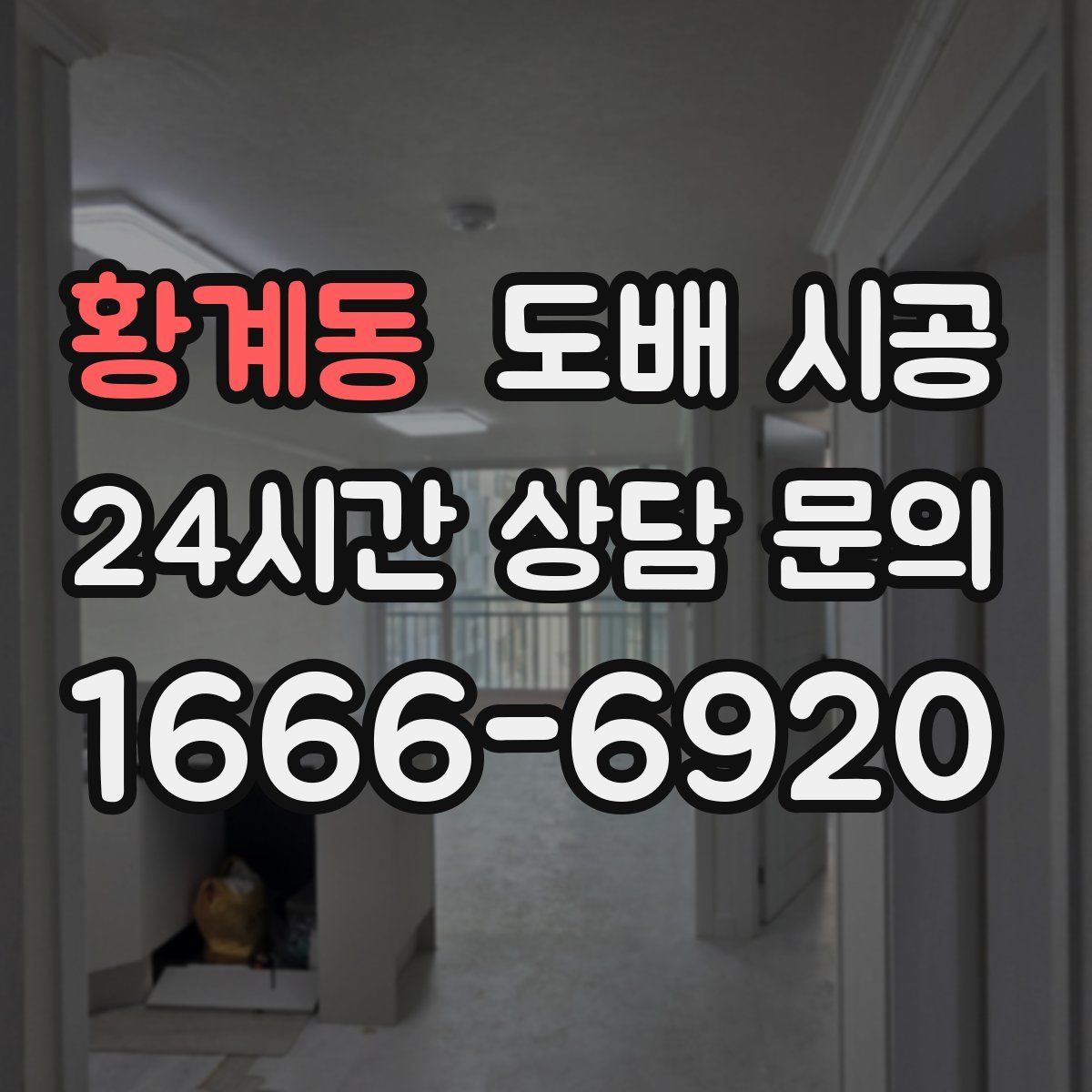 황계동 도배 시공