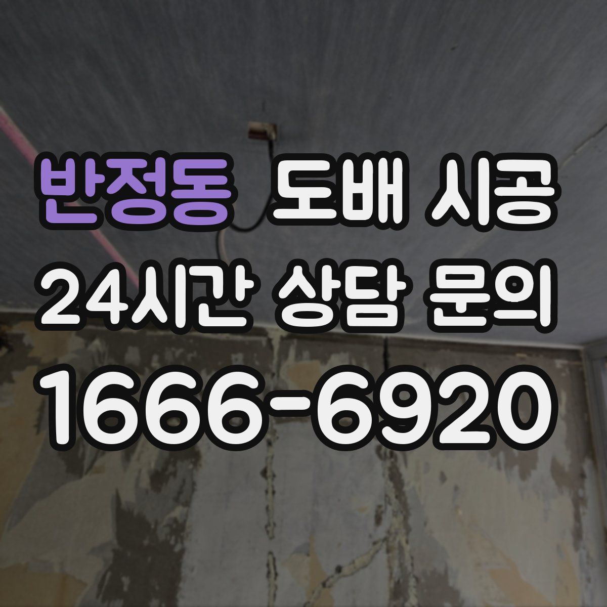 반정동 도배 시공