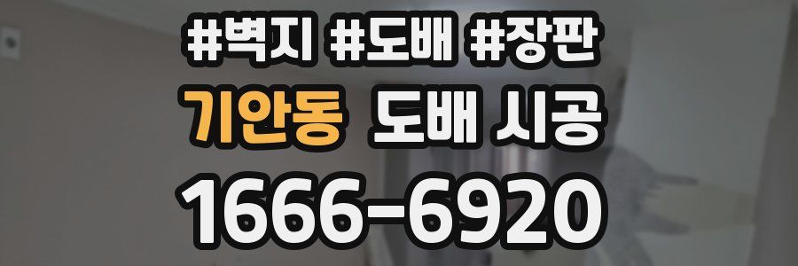기안동 도배 시공