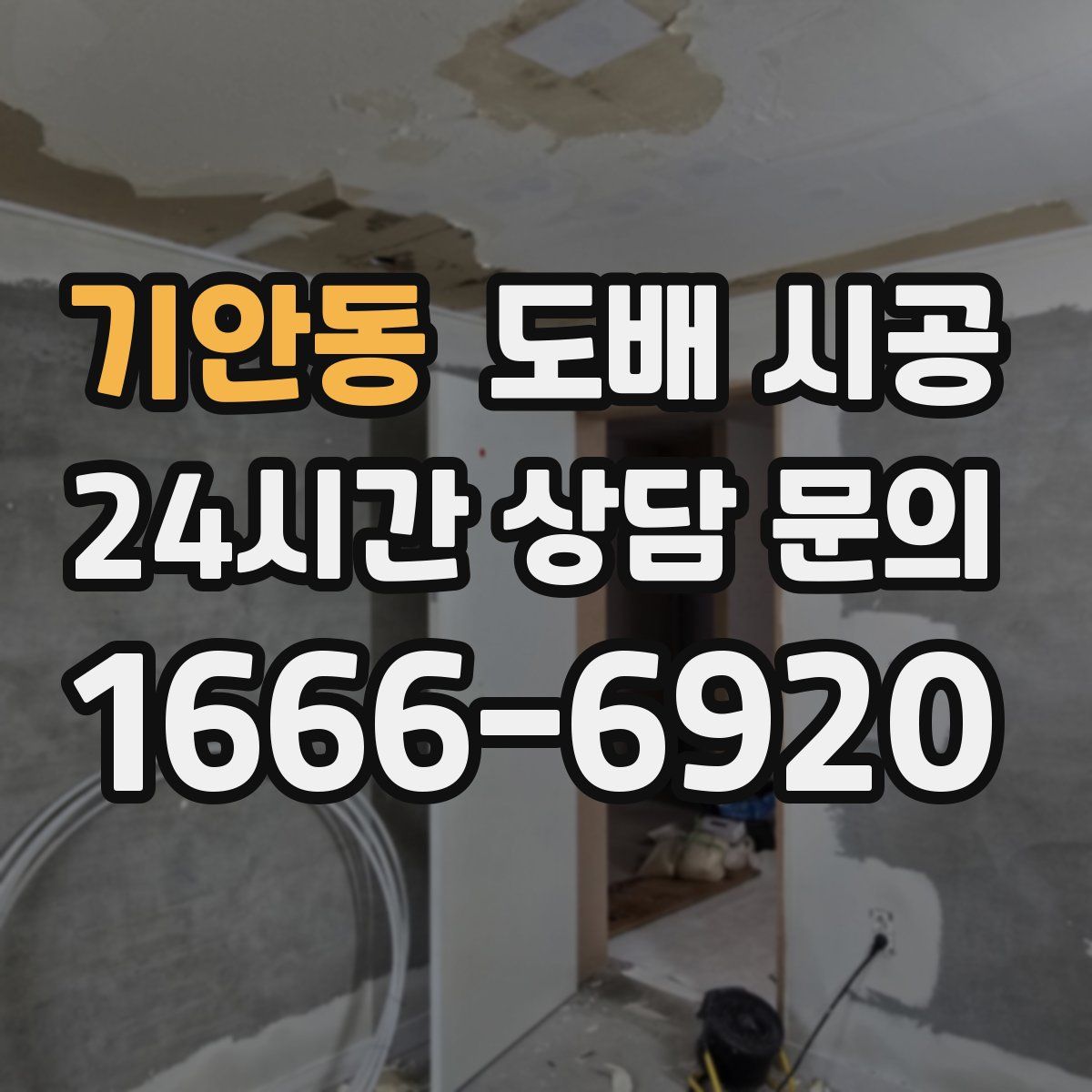기안동 도배 시공