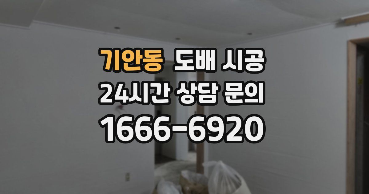기안동 도배 시공