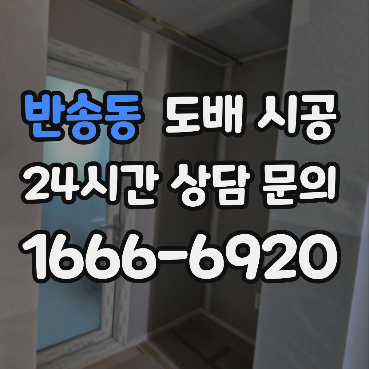 반송동 도배 시공