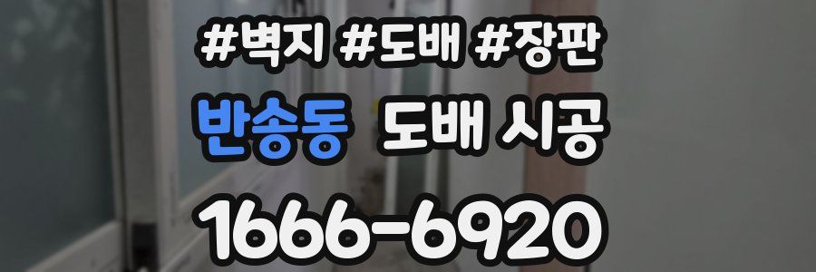 반송동 도배 시공