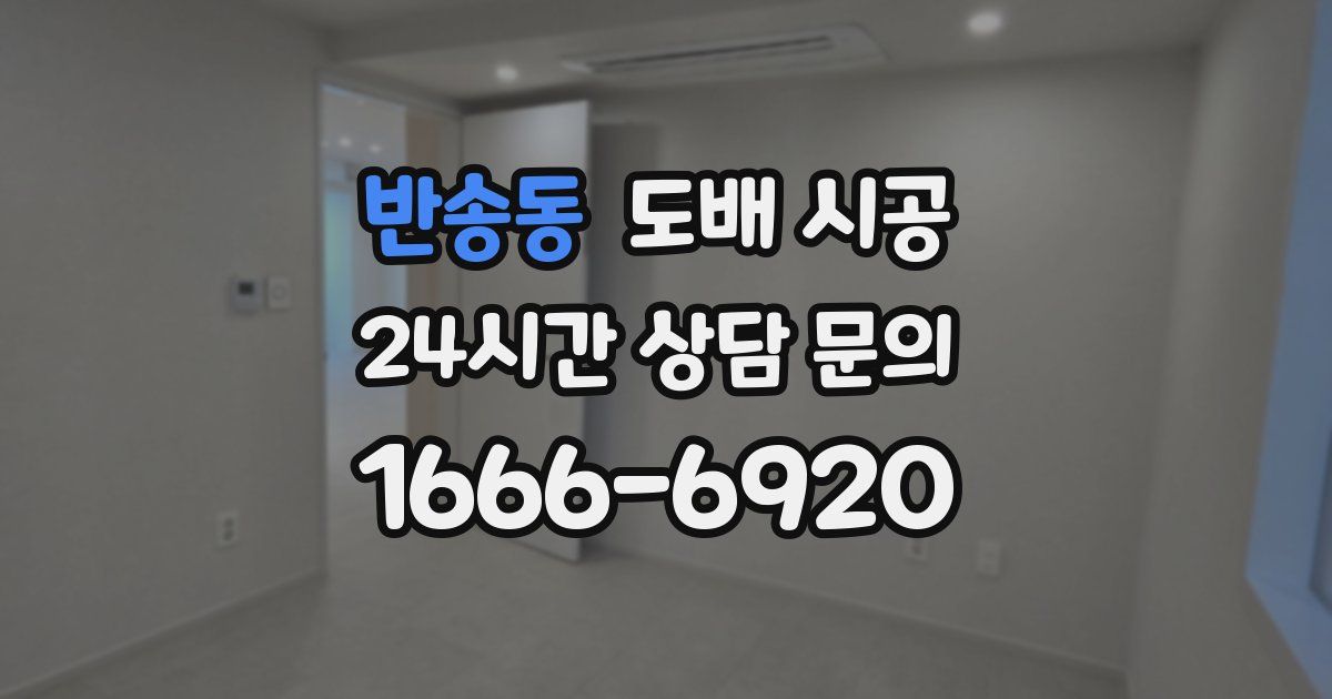반송동 도배 시공