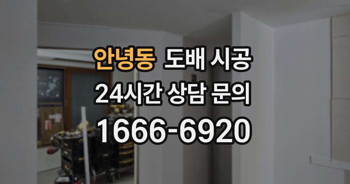 안녕동 도배 시공