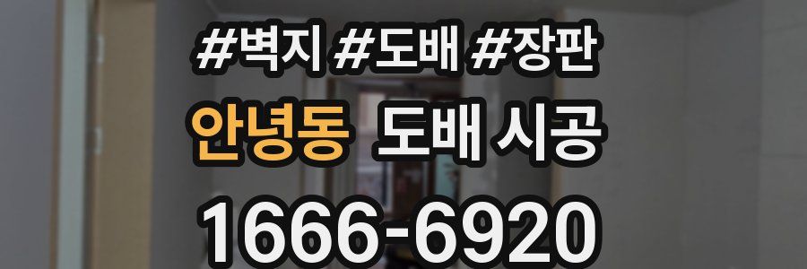 안녕동 도배 시공