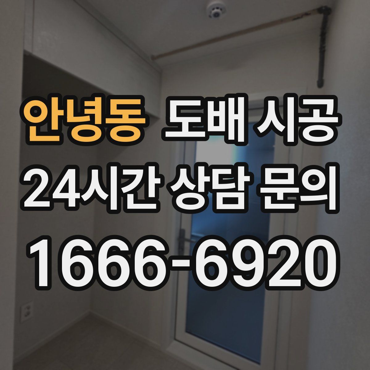 안녕동 도배 시공