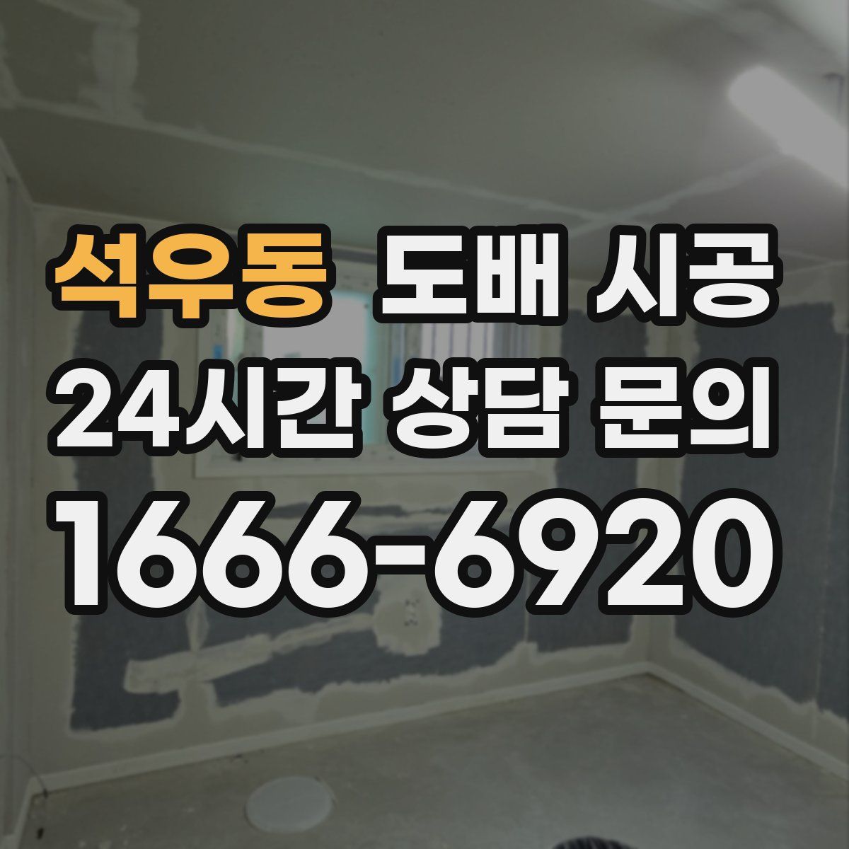 석우동 도배 시공