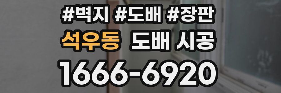 석우동 도배 시공