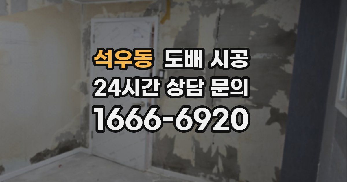 석우동 도배 시공