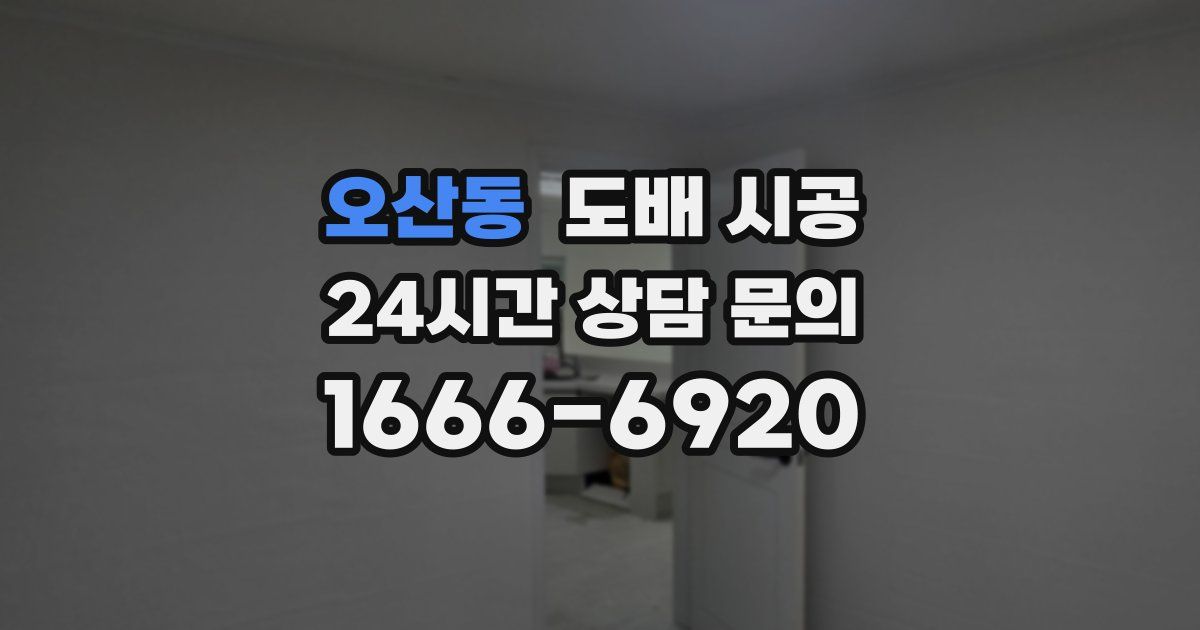 오산동 도배 시공