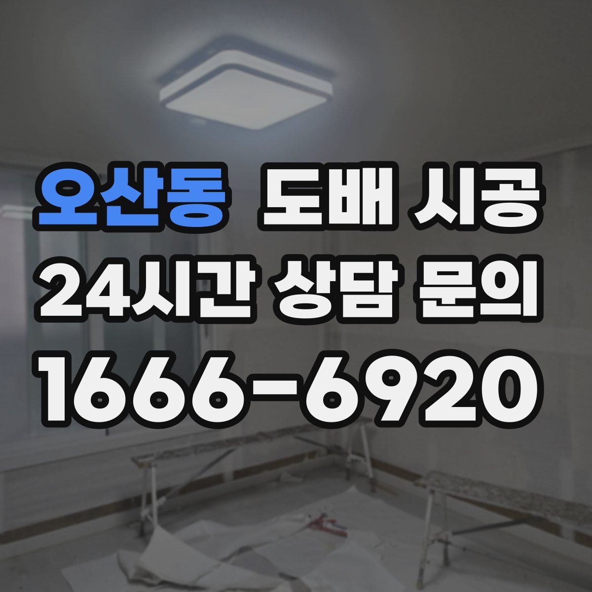 오산동 도배 시공