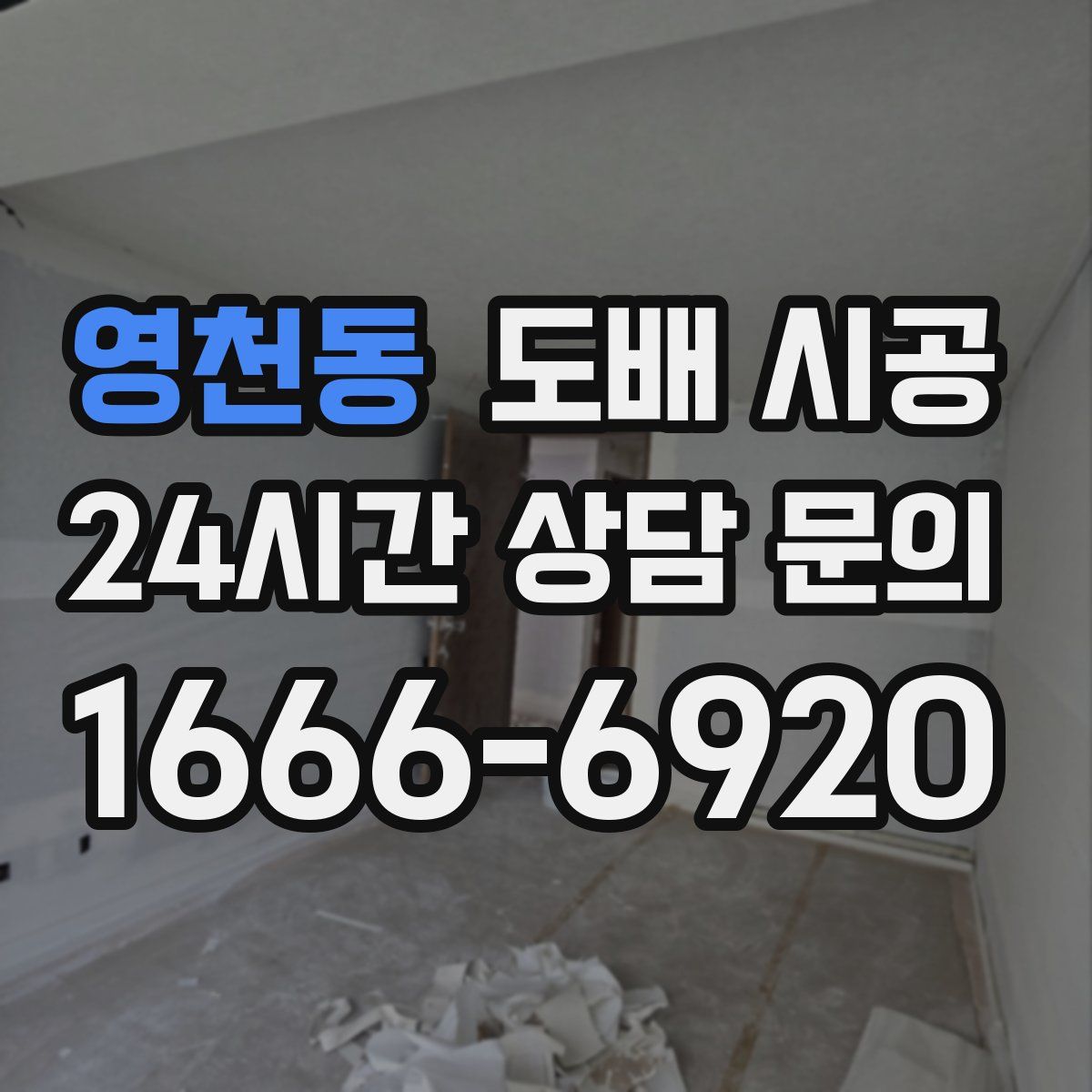 영천동 도배 시공
