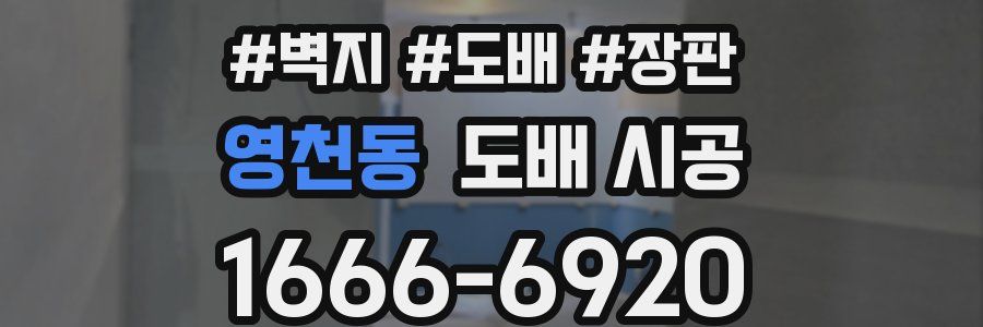 영천동 도배 시공
