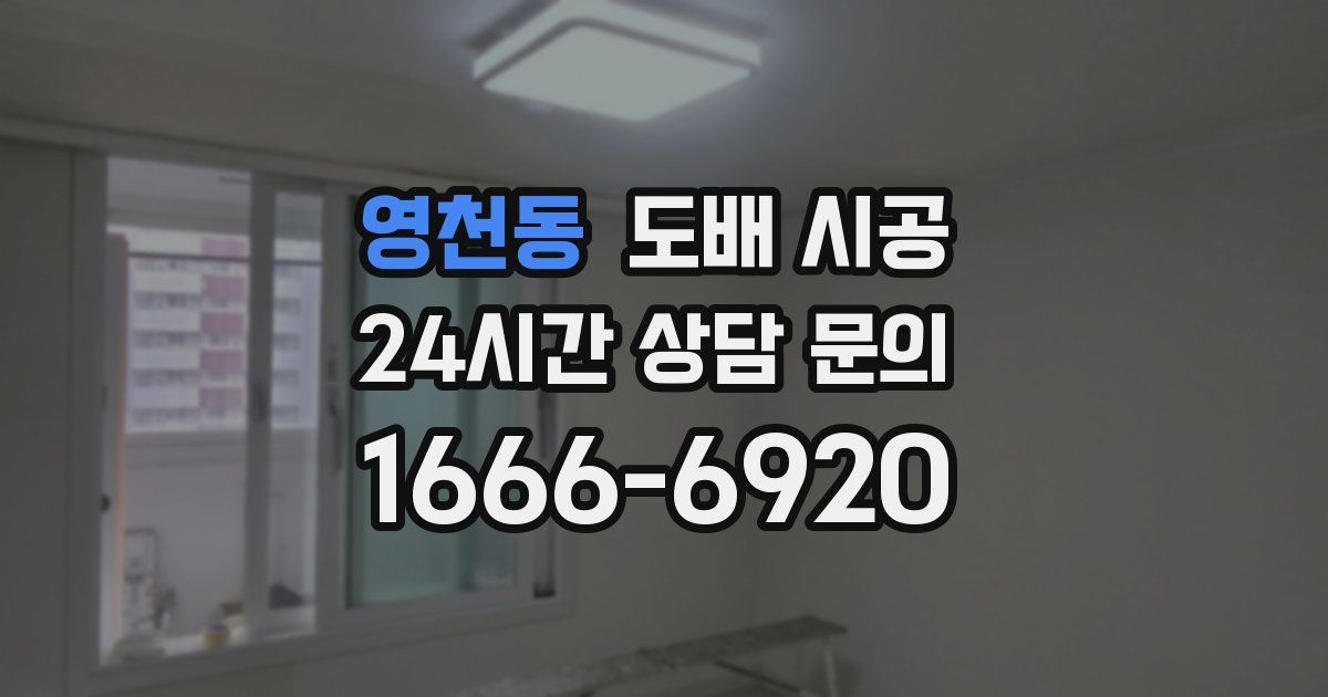 영천동 도배 시공