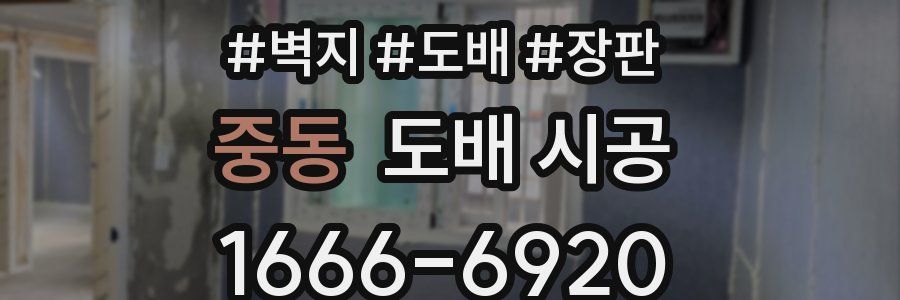 중동 도배 시공