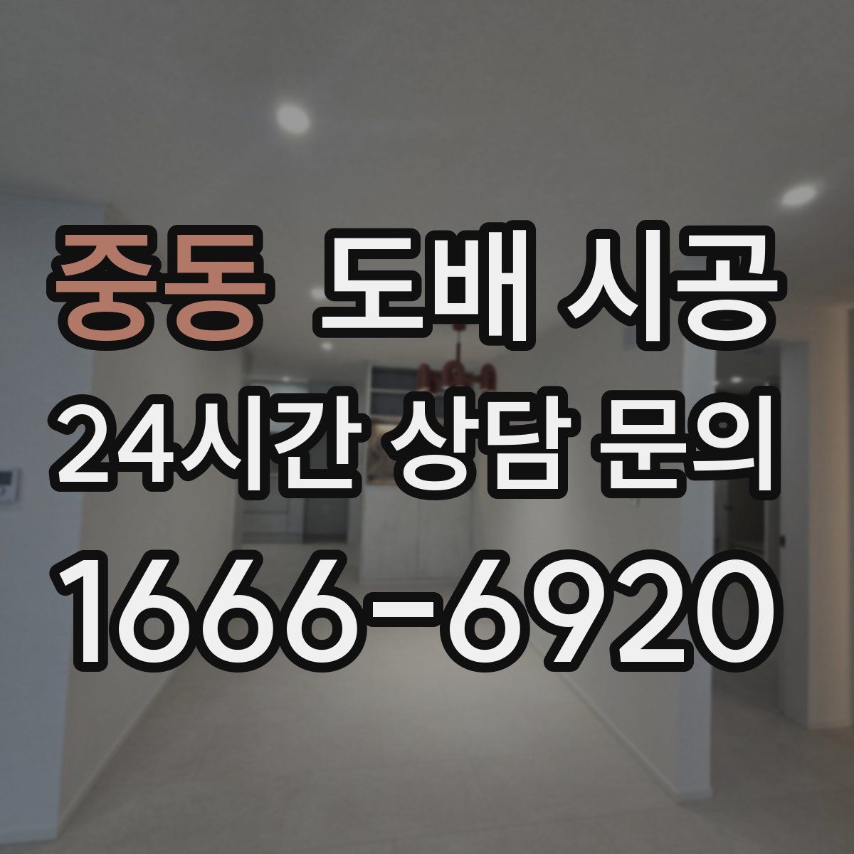 중동 도배 시공