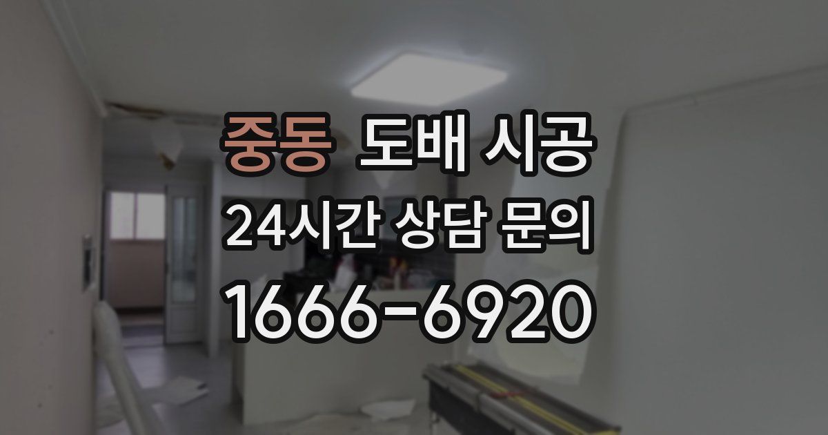 중동 도배 시공