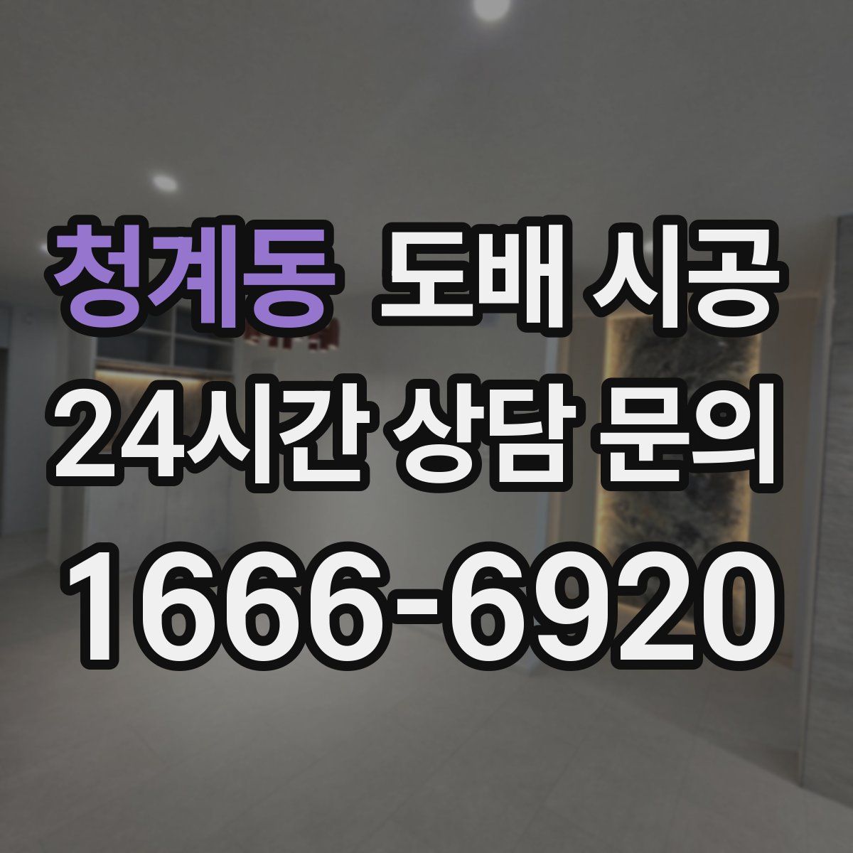 청계동 도배 시공