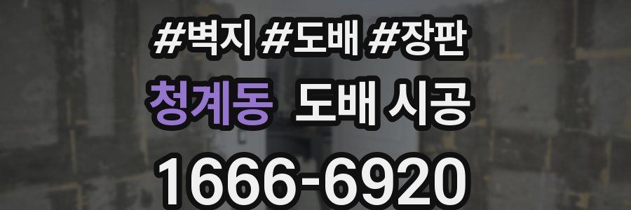 청계동 도배 시공