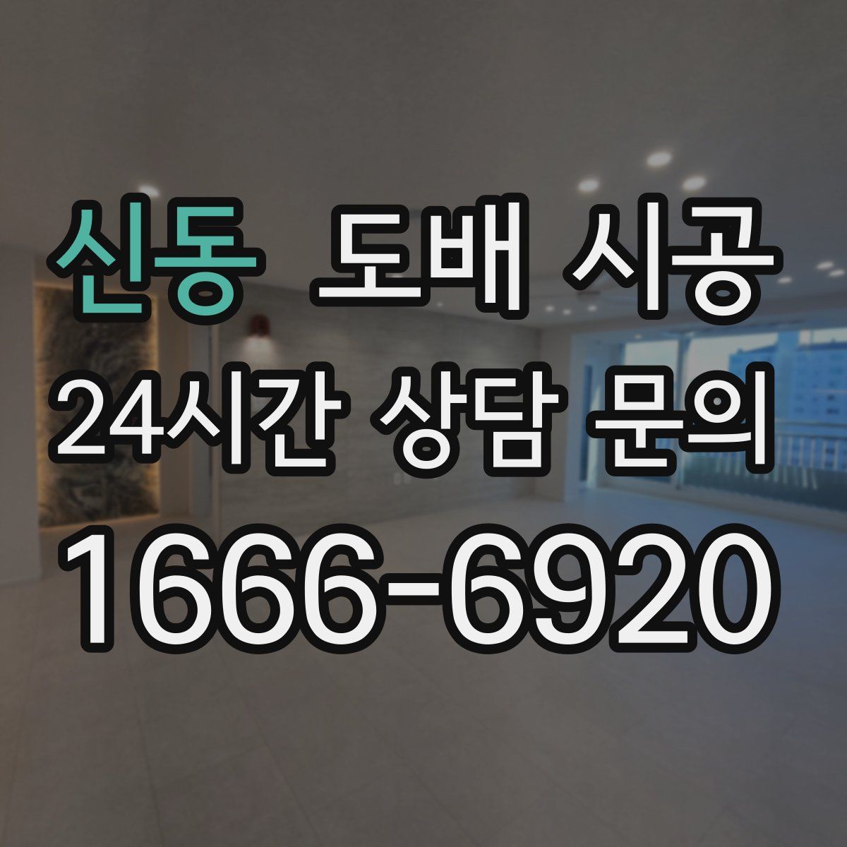 신동 도배 시공